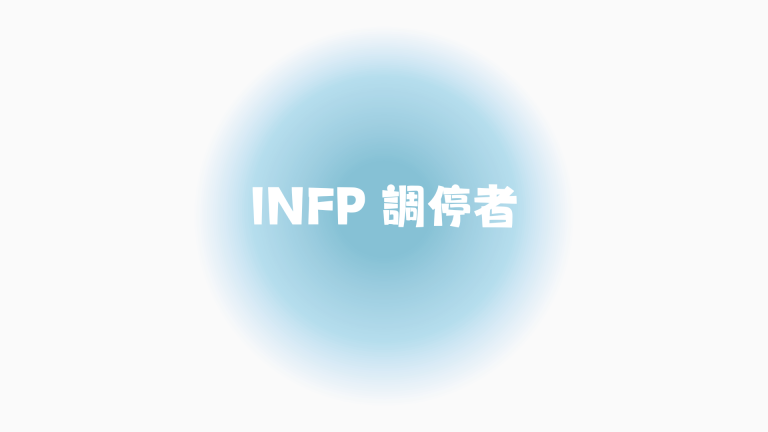 【MBTI人格測試】INFP調停者分析 - INFP名人代表、內向嘅社交表現？