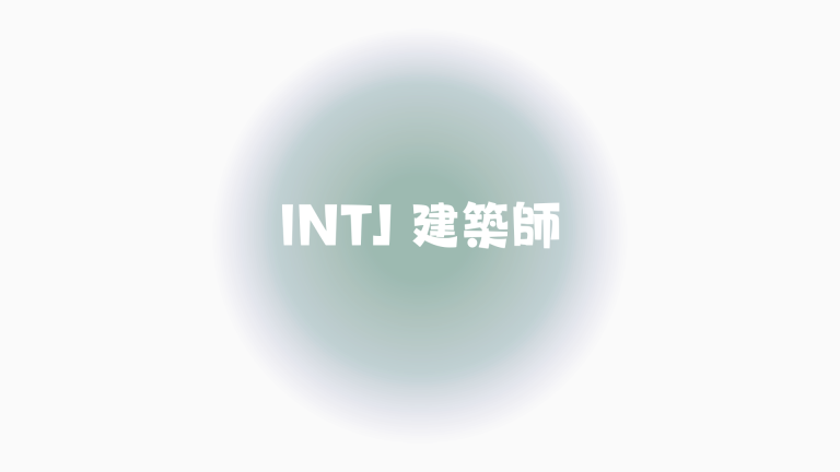 【MBTI人格測試】INTJ建築師分析 - INTJ名人代表、內向嘅社交表現？