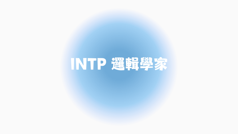 【MBTI人格測試】INTP邏輯學家分析 - INTP名人代表、內向嘅社交表現？