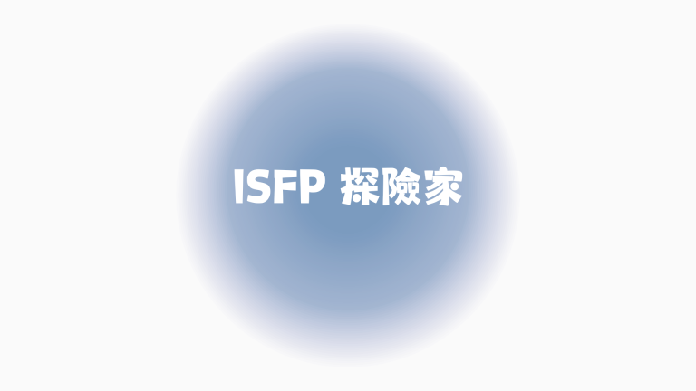 【MBTI人格測試】ISFP 探險家分析 - ISFP名人代表、ISFP內向嘅社交表現？